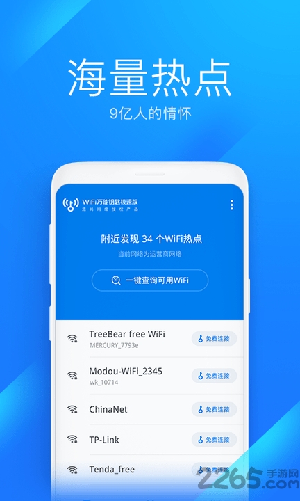 wifi万能钥匙极速版下载安装