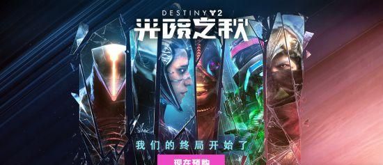 海王星之战即将打响 深度解析《命运2》光陨之秋图1