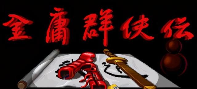 金庸群侠传苍龙逐日——不学武功不会野球拳，靠什么闯荡江湖？图1