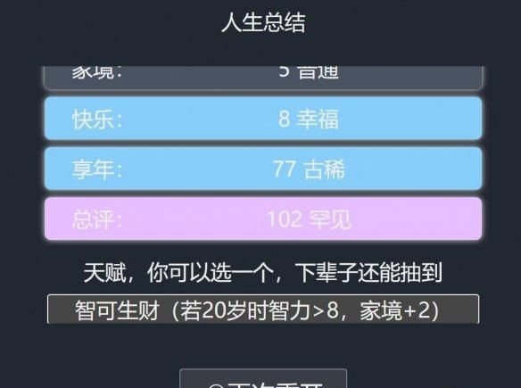 人生重开模拟器网址图4