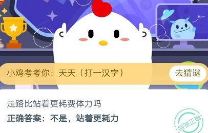 蚂蚁庄园5月8日的问题答案图1