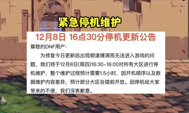 dnf停机维护不下线会掉么图2