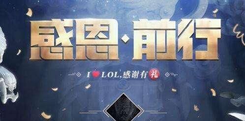 lol感恩前行活动地址图1