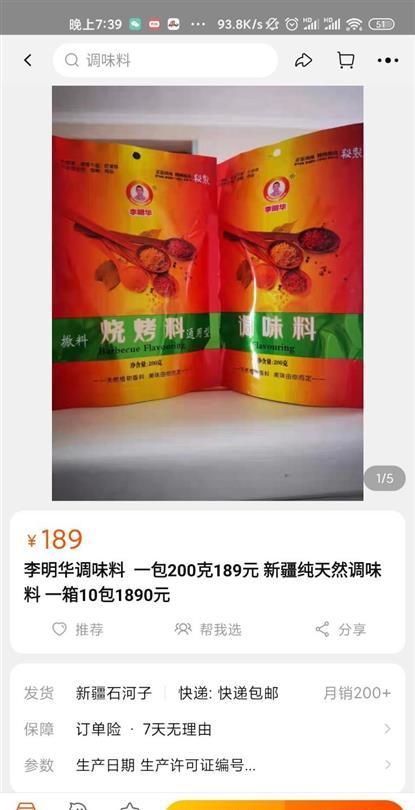 李明华味调料，突然爆红的李明华调味料：200克卖189元，被调侃为“李明抢”，厂家称定价合理图1