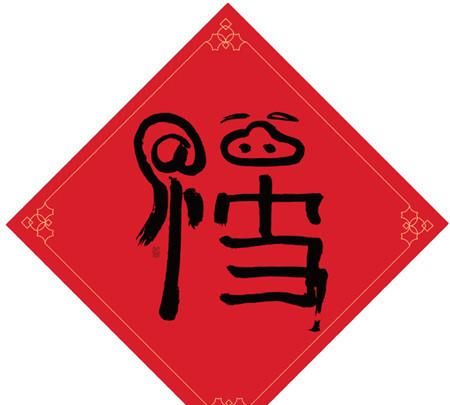 马云的福字沾福卡,高清图图1