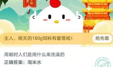 周朝时人们是用什么来洗澡的？11月27日蚂蚁庄园今日答题答案最新汇总图2