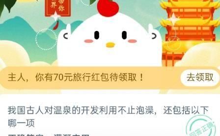 周朝时人们是用什么来洗澡的？11月27日蚂蚁庄园今日答题答案最新汇总图4