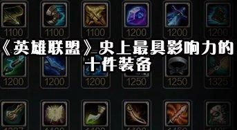 lol装备界面不显示推荐出装,lol新版装备属性图1