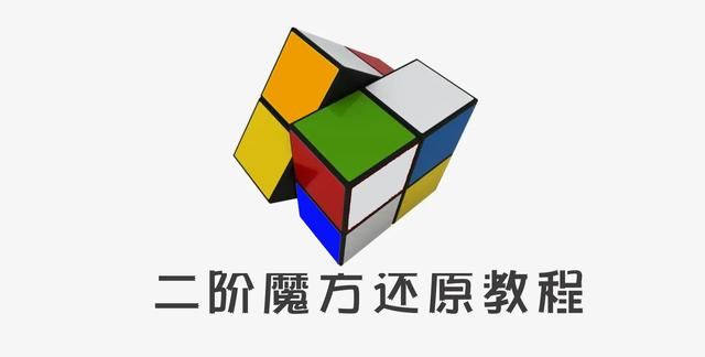 二阶魔方还原教程一步一步图解(一秒就能还原魔方教学)图1