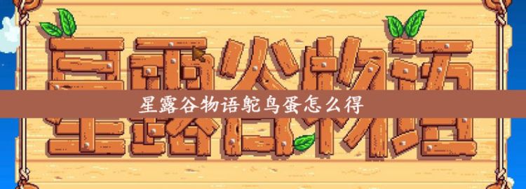 星露谷物语鸵鸟蛋怎么得图1