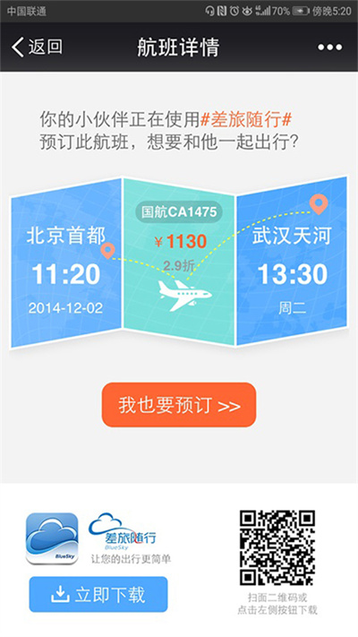 差旅随行app下载