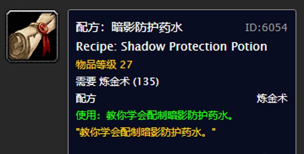 naxx需要强效暗影防护药水，暗影防护药水配方在哪里买图1
