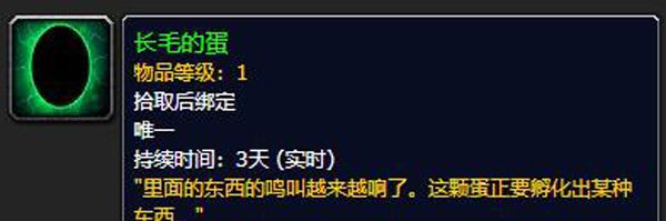 魔兽世界长毛的蛋有什么用图1