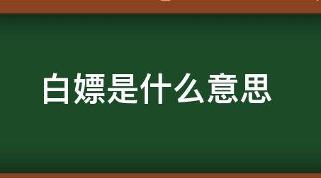 率土之滨白嫖什么意思图2