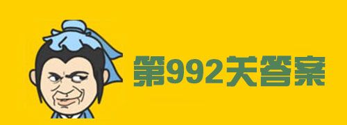 成语小秀才992关答案图1