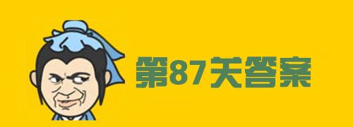 成语秀才87，成语小秀才38关图1