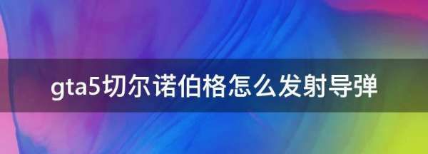 gta切尔诺伯格怎么开火图2