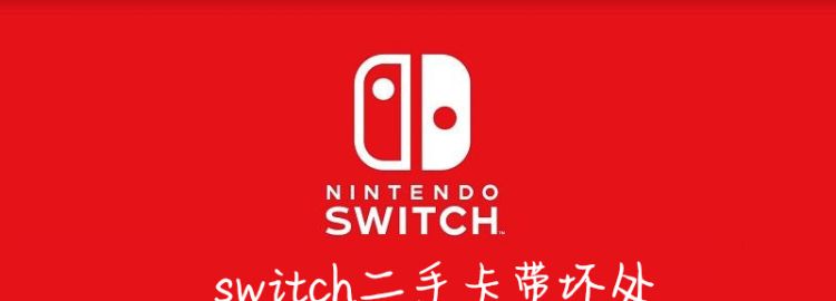 switch二手卡带坏处，Switch常换储存卡 机器会坏图1