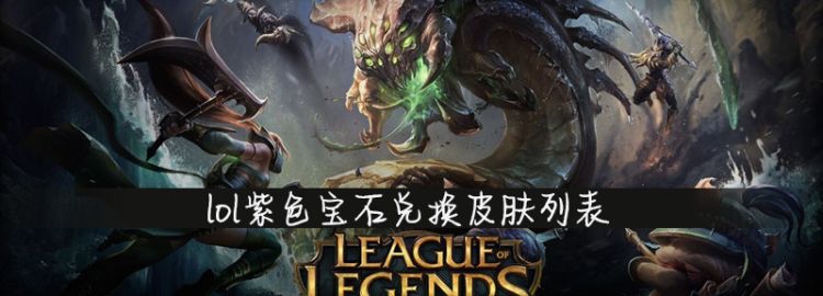 lol紫色宝石以后有用，lol紫色宝石兑换皮肤列表图1