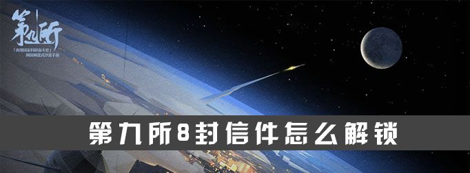 第九所8封信件怎么解锁图1