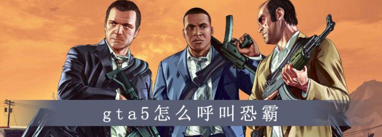 gta5怎么呼叫恐霸图1