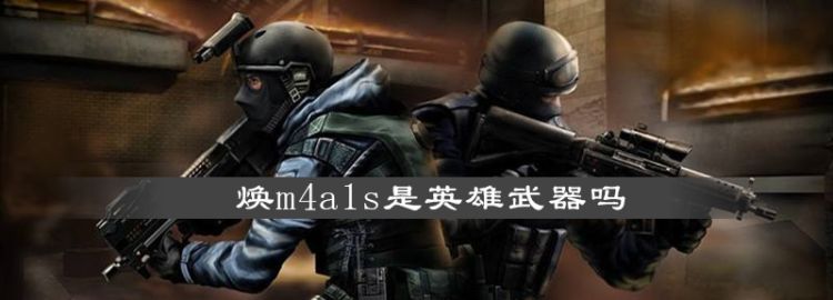 焕m4as是英雄武器图1