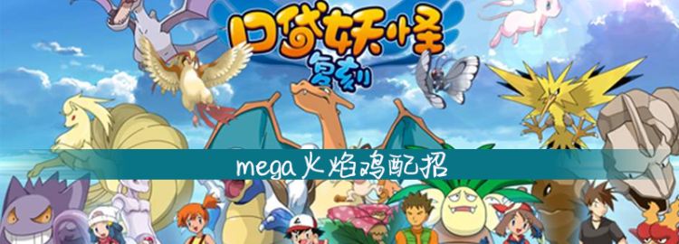 mega火焰鸡配招，mega火焰鸡和mega巨沼怪哪个强图1