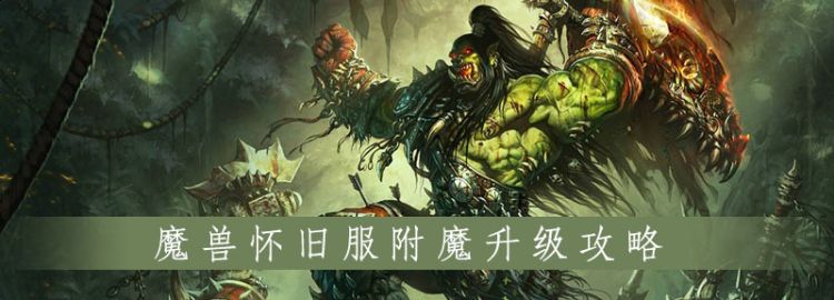 魔兽附魔分解有等级要，魔兽怀旧服附魔升级攻略图1