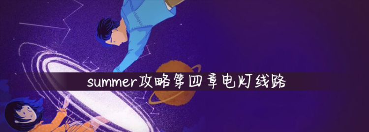 summer攻略第四章电灯线路图1