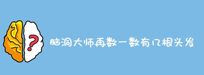 脑洞大师再数一数有几根头发，脑洞大师三个最大数的和是多少图1