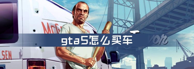 gta5怎么买车图1