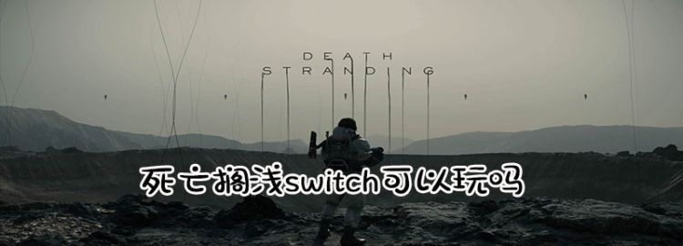 死亡搁浅switch可以玩图1