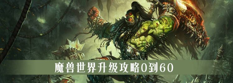 魔兽世界升级路线160，魔兽世界升级攻略0到60图1