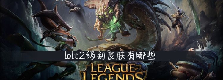 lolt2级别皮肤有哪些图1