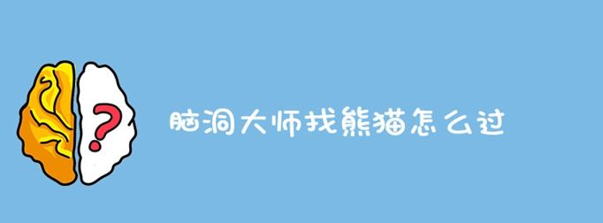 乱马12人物详解，脑洞大师找熊猫怎么过图1