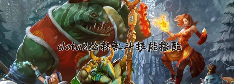 dota2丛林乱斗技能搭配，有什么游戏在xbox两个人玩的图1