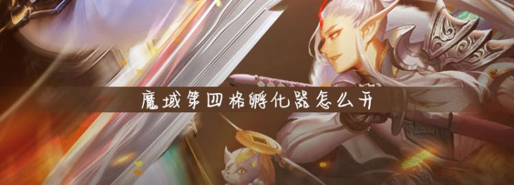 魔域第四格孵化器怎么开，魔域第六格孵化器材料怎么找图1