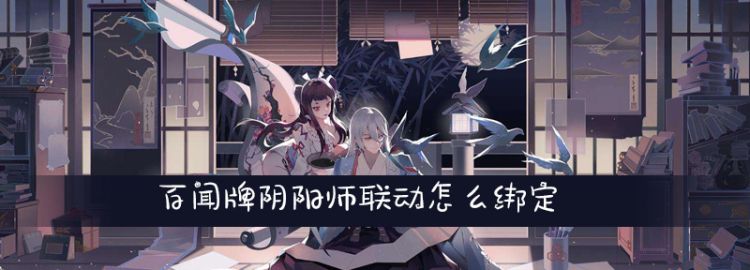 百闻牌阴阳师联动怎么绑定图1