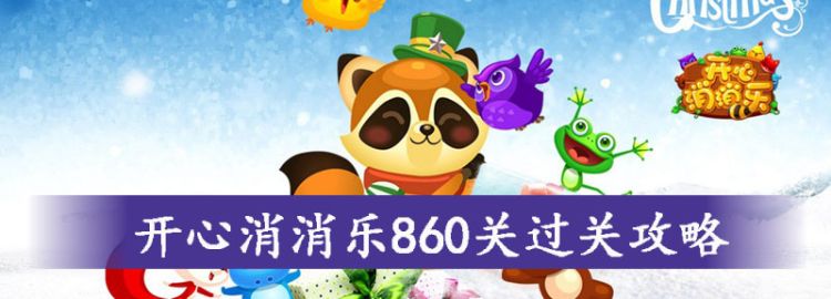 开心消消乐860关怎么过图1