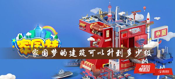 家国梦的建筑可以升到多少级图1