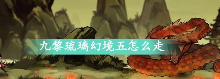 九黎琉璃幻境五怎么走图1