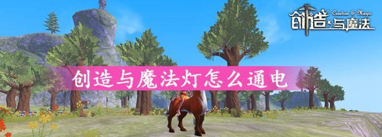 创造与魔法灯怎么通电图1