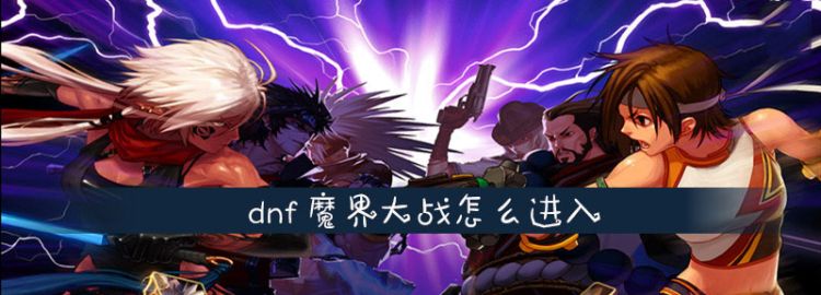 dnf魔界大战怎么进入，魔界大战山脉什么时候刷新图1