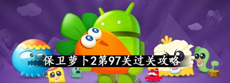 保卫萝卜2第97关攻略图1