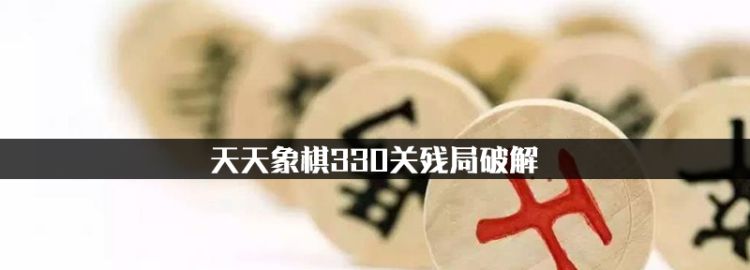 计算机的发展过程，天天象棋330关残局破解图1