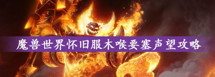 魔兽世界怀旧服木喉要塞声望攻略图1