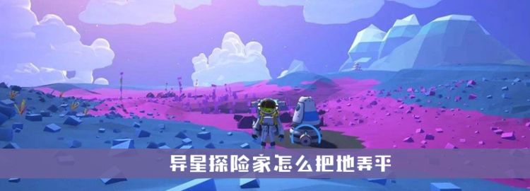 异星探险家怎么把地弄平图1