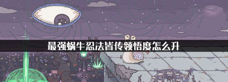 最强蜗牛忍法皆传领悟度怎么升图1