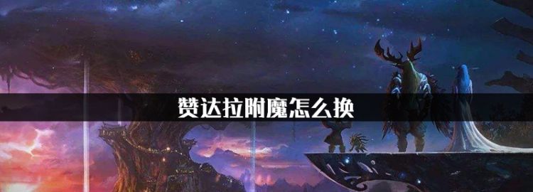 赞达拉附魔怎么换，哈卡头腿附魔怎么换图1