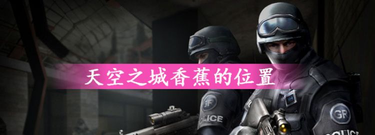 天空之城香蕉的位置图1